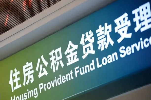 公积金能重复贷款吗_白山公积金代办在职离职封存服务
